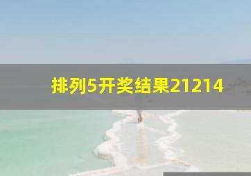 排列5开奖结果21214