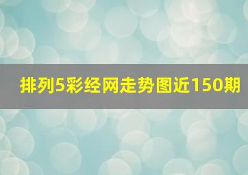 排列5彩经网走势图近150期