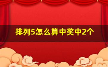 排列5怎么算中奖中2个