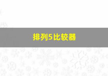 排列5比较器