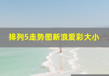 排列5走势图新浪爱彩大小