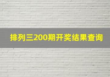 排列三200期开奖结果查询