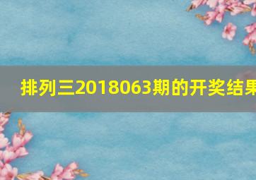 排列三2018063期的开奖结果