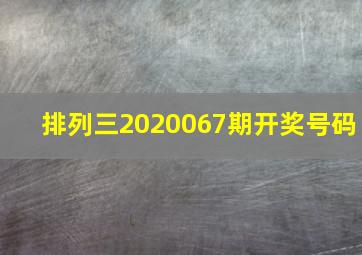 排列三2020067期开奖号码