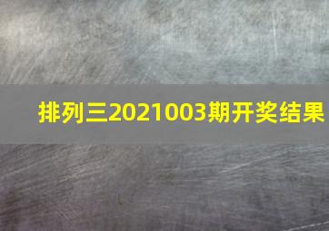 排列三2021003期开奖结果