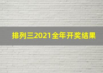 排列三2021全年开奖结果