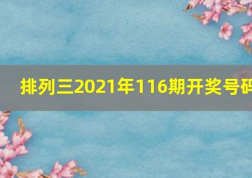 排列三2021年116期开奖号码