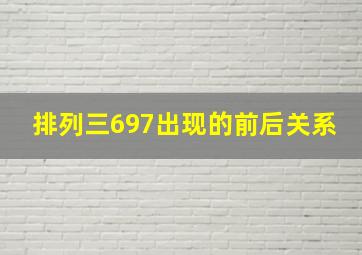 排列三697出现的前后关系