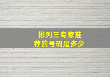 排列三专家推荐的号码是多少