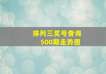 排列三奖号查询500期走势图