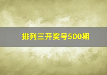 排列三开奖号500期