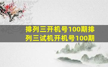 排列三开机号100期排列三试机开机号100期