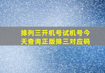 排列三开机号试机号今天查询正版排三对应码