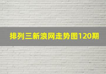 排列三新浪网走势图120期