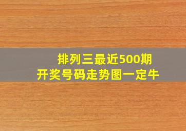 排列三最近500期开奖号码走势图一定牛