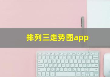 排列三走势图app