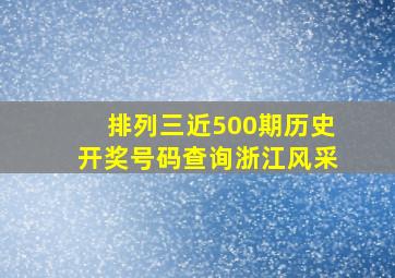 排列三近500期历史开奖号码查询浙江风采