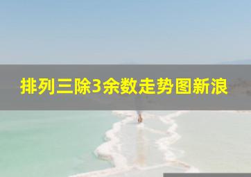 排列三除3余数走势图新浪