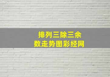 排列三除三余数走势图彩经网