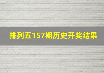 排列五157期历史开奖结果