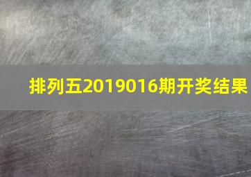 排列五2019016期开奖结果