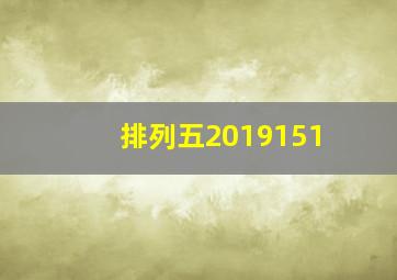 排列五2019151