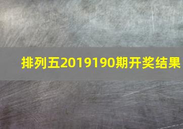 排列五2019190期开奖结果