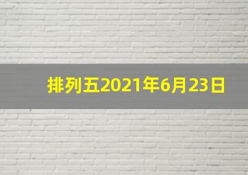 排列五2021年6月23日