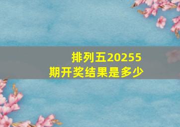 排列五20255期开奖结果是多少