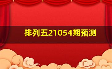 排列五21054期预测