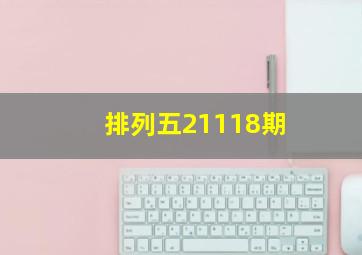 排列五21118期