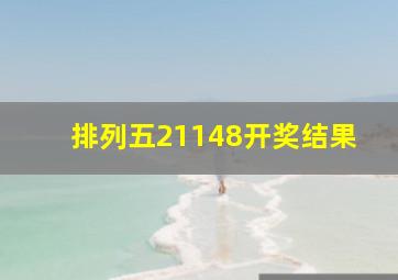 排列五21148开奖结果