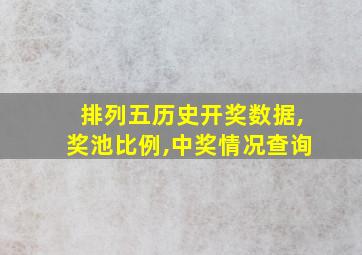 排列五历史开奖数据,奖池比例,中奖情况查询