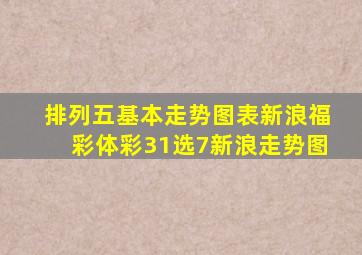 排列五基本走势图表新浪福彩体彩31选7新浪走势图