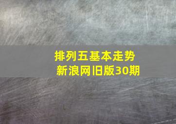 排列五基本走势新浪网旧版30期