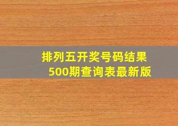 排列五开奖号码结果500期查询表最新版