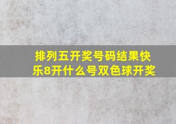 排列五开奖号码结果快乐8开什么号双色球开奖