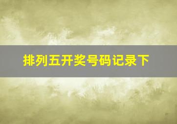 排列五开奖号码记录下