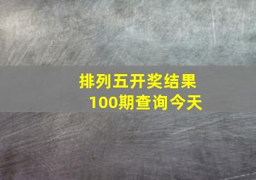 排列五开奖结果100期查询今天