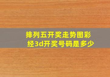 排列五开奖走势图彩经3d开奖号码是多少