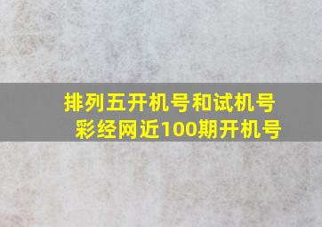 排列五开机号和试机号彩经网近100期开机号