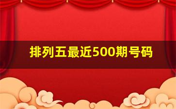 排列五最近500期号码