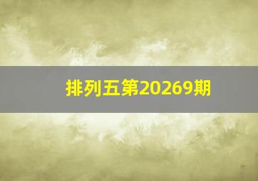 排列五第20269期