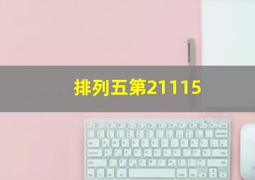 排列五第21115