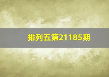 排列五第21185期