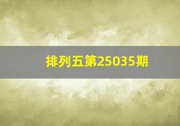 排列五第25035期