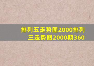 排列五走势图2000排列三走势图2000期360