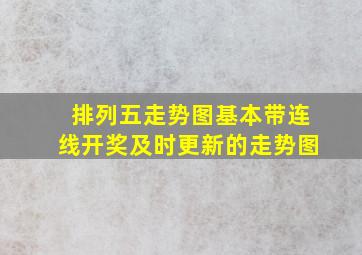 排列五走势图基本带连线开奖及时更新的走势图