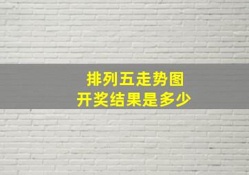 排列五走势图开奖结果是多少