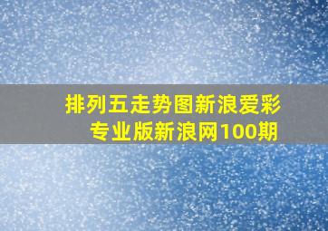 排列五走势图新浪爱彩专业版新浪网100期